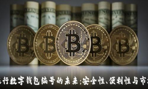    
探索银行数字钱包编号的未来：安全性、便利性与市场趋势