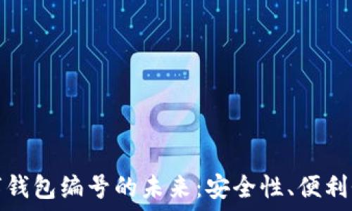    
探索银行数字钱包编号的未来：安全性、便利性与市场趋势