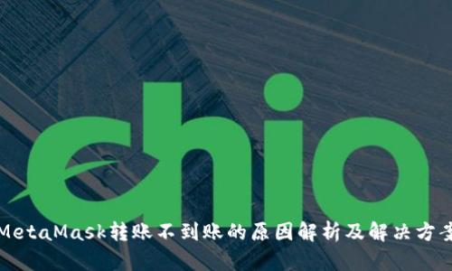 MetaMask转账不到账的原因解析及解决方案