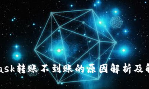 MetaMask转账不到账的原因解析及解决方案