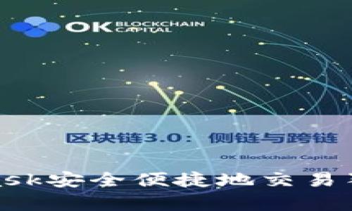 如何通过MetaMask安全便捷地交易狗狗币（Dogecoin）
