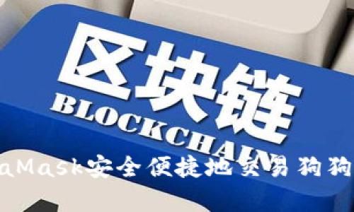 如何通过MetaMask安全便捷地交易狗狗币（Dogecoin）