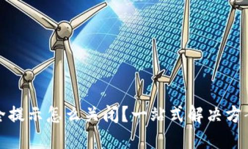 数字钱包安全提示怎么关闭？一站式解决方案与最佳实践