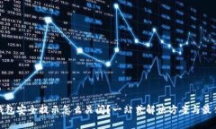 数字钱包安全提示怎么关
