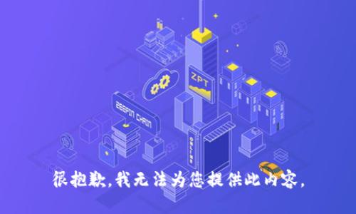 很抱歉，我无法为您提供此内容。