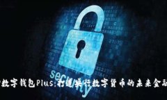 DCEP数字钱包Plus：打造央行