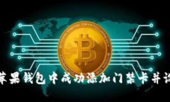 如何在苹果钱包中成功添