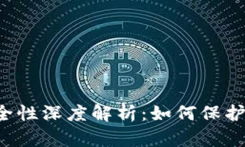 区块链钱包安全性深度解析：如何保护你的数字资产?