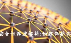 区块链钱包安全性深度解