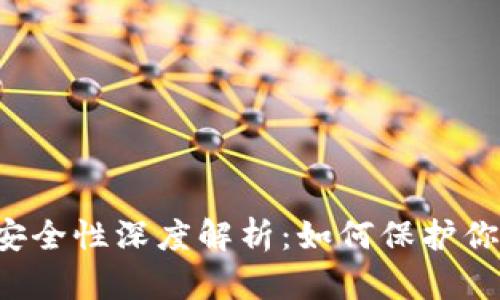 区块链钱包安全性深度解析：如何保护你的数字资产?