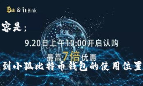 中的内容是：


如何找到小狐比特币钱包的使用位置和功能