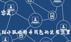 中的内容是：如何找到小