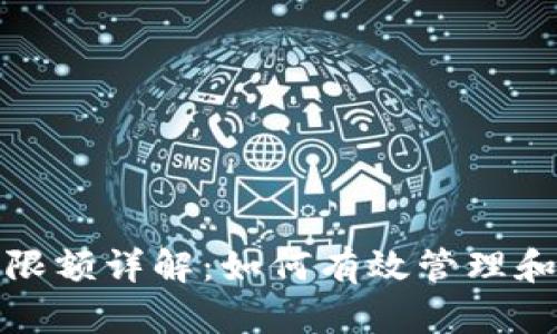 数字钱包充值限额详解：如何有效管理和你的资金流动