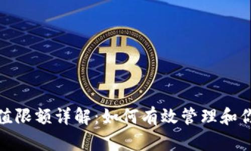 数字钱包充值限额详解：如何有效管理和你的资金流动