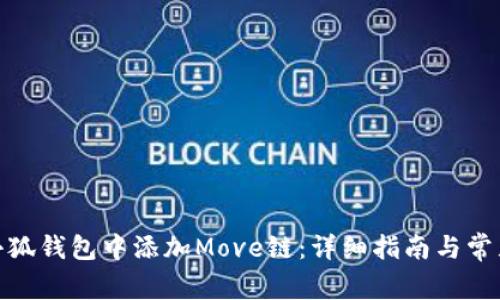 : 如何在小狐钱包中添加Move链：详细指南与常见问题解答