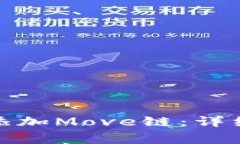 : 如何在小狐钱包中添加