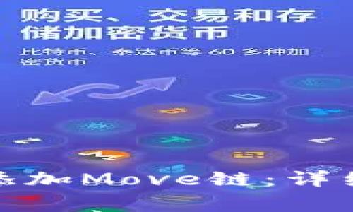 : 如何在小狐钱包中添加Move链：详细指南与常见问题解答
