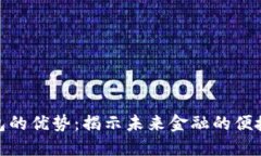 数字钱包的优势：揭示未