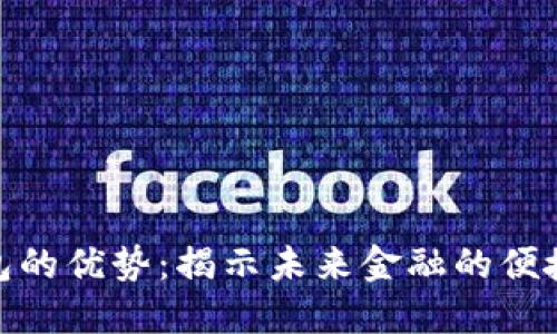 数字钱包的优势：揭示未来金融的便捷与安全