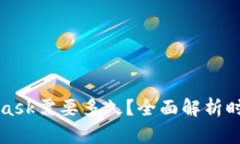 提币到MetaMask需要多久？全