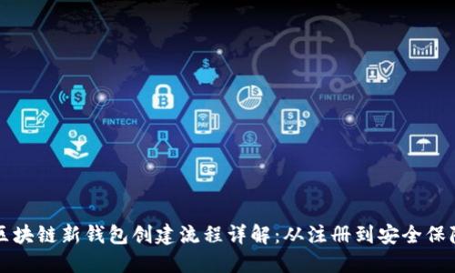 区块链新钱包创建流程详解：从注册到安全保障