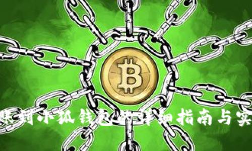 NFC转账到小狐钱包的详细指南与实用技巧