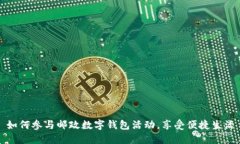 如何参与邮政数字钱包活