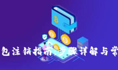 工行数字钱包注销指南：步骤详解与常见问题解答