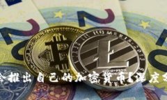 小狐钱包是否会推出自己