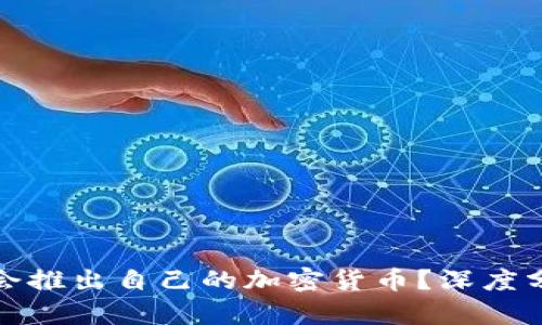 小狐钱包是否会推出自己的加密货币？深度分析与真相探讨