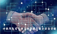  小狐钱包首页卡住的原因
