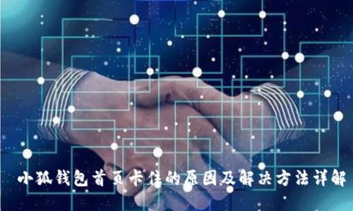  小狐钱包首页卡住的原因及解决方法详解