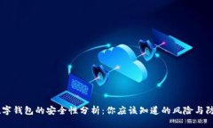 USDT数字钱包的安全性分析