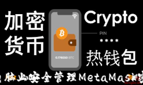 
如何在苹果电脑上安全管理MetaMask密钥：全面指南