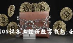 如何在iOS设备上注册数字
