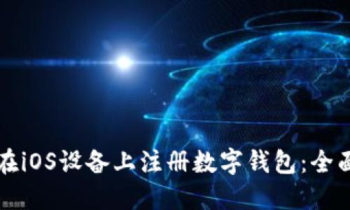 如何在iOS设备上注册数字钱包：全面指南