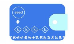 如何找回以前的小狐钱包