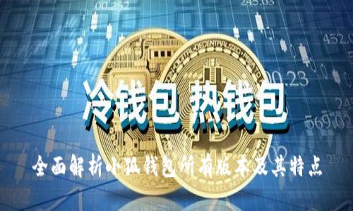 全面解析小狐钱包所有版本及其特点
