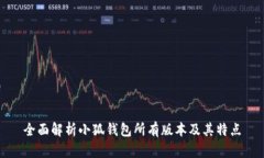 全面解析小狐钱包所有版