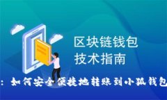 : 如何安全便捷地转账到小