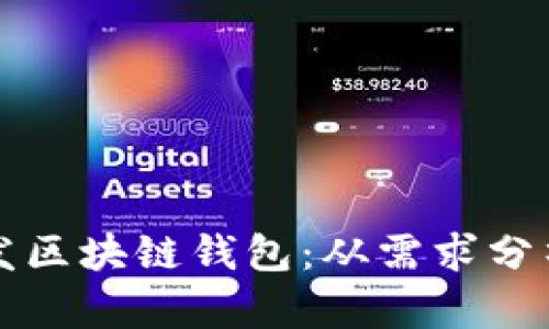 如何成功研发区块链钱包：从需求分析到市场推广