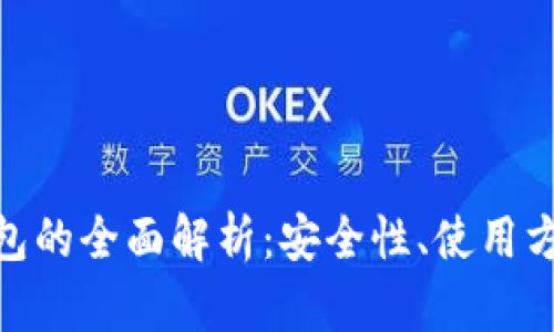 : 网银数字钱包的全面解析：安全性、使用方法与未来趋势
