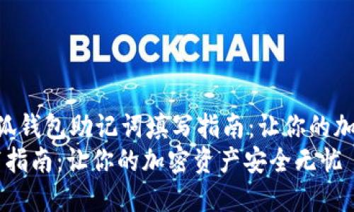 顾客可能会问: 《小狐钱包助记词填写指南：让你的加密资产安全无忧》  
小狐钱包助记词填写指南：让你的加密资产安全无忧