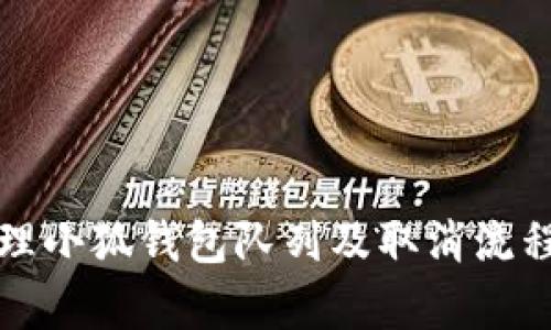 如何有效管理小狐钱包队列及取消流程的全面指南