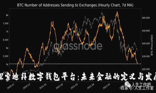 探索迪拜数字钱包平台：未来金融的定义与发展