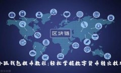 小狐钱包提币教程：轻松