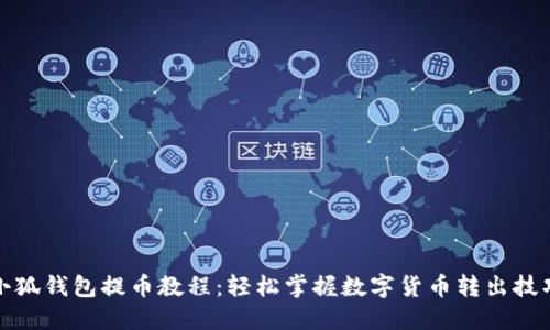 小狐钱包提币教程：轻松掌握数字货币转出技巧