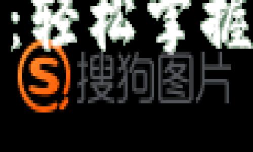 小狐钱包提币教程：轻松掌握数字货币转出技巧