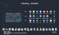 深入理解区块链钱包格式