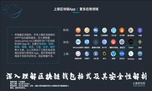 深入理解区块链钱包格式及其安全性解析